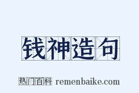 钱神造句是什么意思的图片